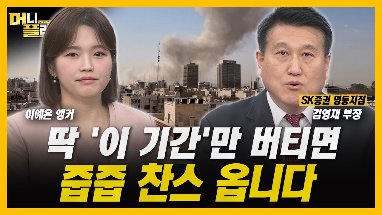 이란 전쟁에 증시 급락?...호르무즈 봉쇄 시나리오 점검