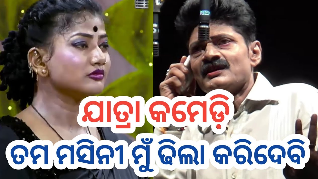 ତମ ମସିନୀ ମୁଁ ପୁରା ଢ଼ିଲା କରିଦେବି ଓଡ଼ିଆ ଯାତ୍ରା କମେଡ଼ି - Odia Jatra Comedy