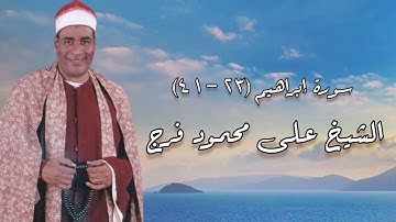 سورة إبراهيم - الشيخ على محمود فرج