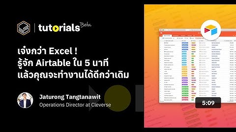 Airtable คือ อะไร - เจ๋งกว่า Excel ! รู้จัก Airtable ใน 5 นาที แล้วคุณจะทำงานได้ดีกว่าเดิม