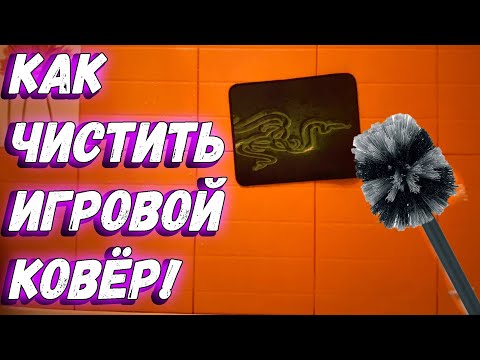 ГАЙД ПРАВИЛЬНАЯ ЧИСТКА КОВРА! КАК МЫТЬ СТИРАТЬ КОВРИК!