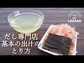 【出汁の取り方】だし専門店の鰹と昆布の出汁の取り方#だし専門店　#基本のお出汁　#鰹と昆布の出汁　#ONTHEUMAMI