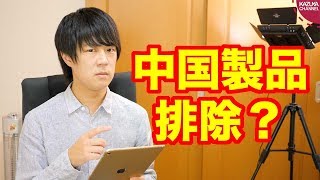 ファーウェイ、ZTE、孔子学院…閉め出される中国