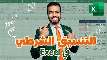 الجزء الثاني من التنسيق الشرطي علي الاكسل  #excel #microsoftexcel #exceltips #اكسل