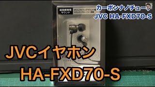 中高音表現に優れた3000円イヤホンJVC HA-FXD70-S - YouTube