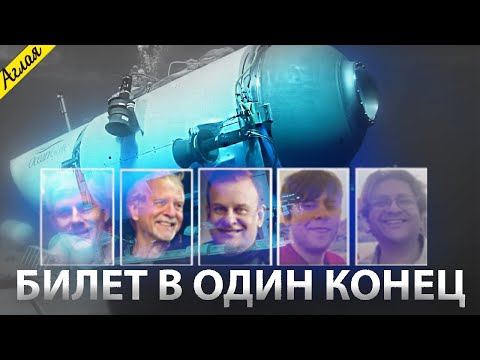 БАТИСКАФ ТИТАН: Путешествие в преисподнюю