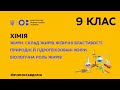 9 клас. Хімія. Жири. Склад жирів, фізичні властивості. Природні й гідрогенізовані жири (Тиж.3:СР)