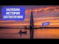 Затопленная колокольня Калязина: взгляд из 2019 в 1694.