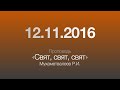 Проповедь "Свят, Свят, Свят" / 12.11.2016 / Мухаметвалеев Р.И.