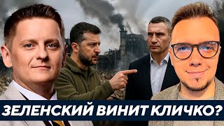 Почему Зеленский обвиняет Кличко в ударах по Киеву? - Олешко