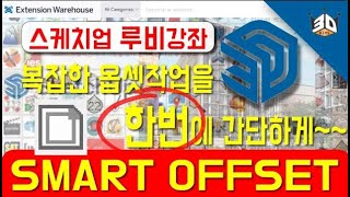 스케치업 유용한 루비 Ruby 스마트옵셋 smart offset  sketchup tutorials