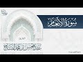 تلاوة لكامل سورة الأنعام بصوت القارئ عبدالمحسن الضباح 