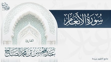 تلاوة لكامل سورة الأنعام بصوت القارئ عبدالمحسن الضباح