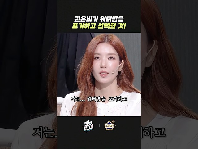 권은비가 워터밤을 포기하고 선택한 것! | 개그콘서트 Gagconcert | KBS 260906 방송