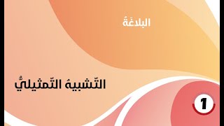 حل درس ( التشبيه التمثيلي ) لغة عربية صف 11