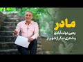 مادر یحیی دولت آبادی و شعری دیگر از شهریار 
