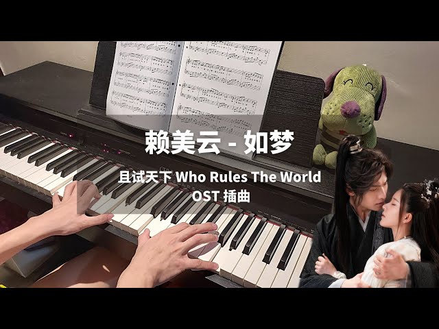 赖美云 - 如梦 Like A Dream 钢琴抒情版【且试天下 Who Rules The World OST】插曲 Piano Cover | 钢琴谱 Piano Sheet class=