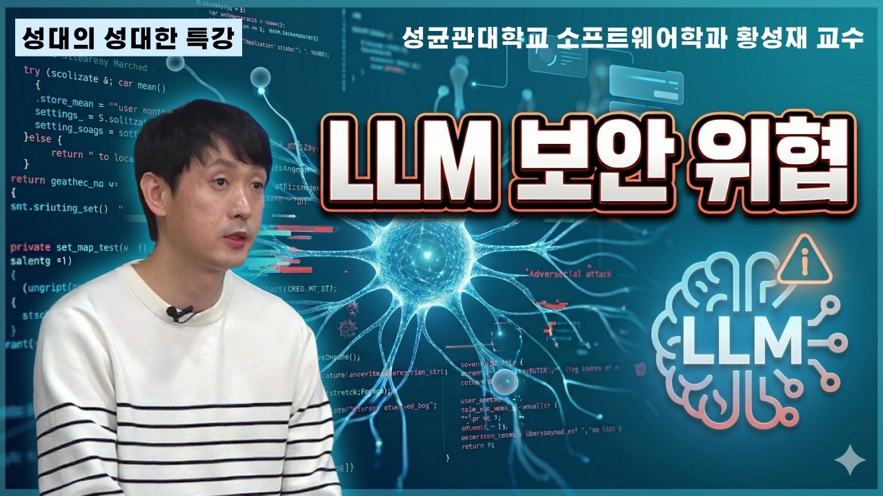 [성대의 성대한 특강] LLM 보안 위협│황성재 성균관대 소프트웨어학과