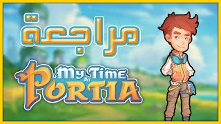 مراجعة وتقييم My Time at Portia