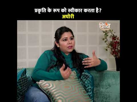 क्या अघोरी प्रकृति के हर रूप को स्वीकार करता है? | Divya Channel