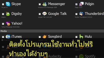 ติดตั้งโปรแกรมใช้งานแบบง่ายๆใครก็ทำได้