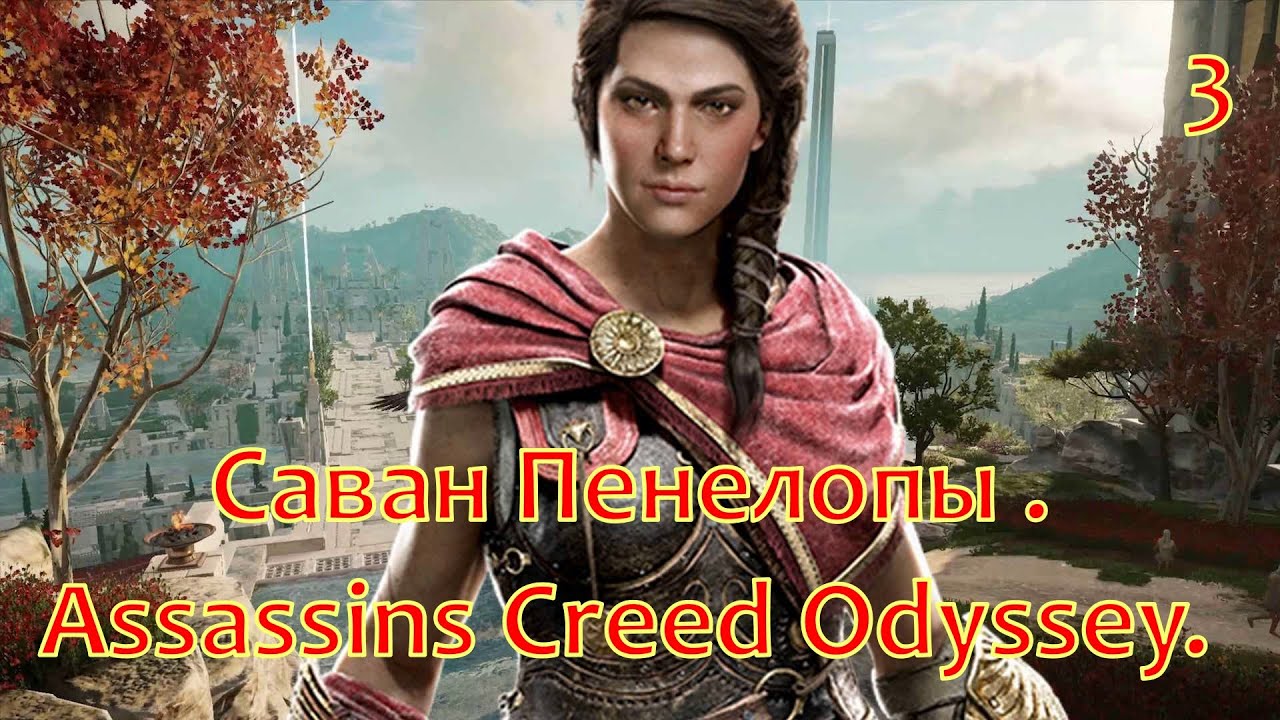 Assassins Creed Odyssey. Саван Пенелопы . № 3