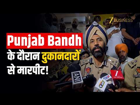 Parvinder Jhota Murder Case: Punjab Bandh के दौरान दुकानदारों से मारपीट, सामान में लगाई आग!