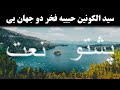 پښتو نعت سید الکونین حبیبه فخر دو جهان یی Pashto Tarani پښتو تراني 
