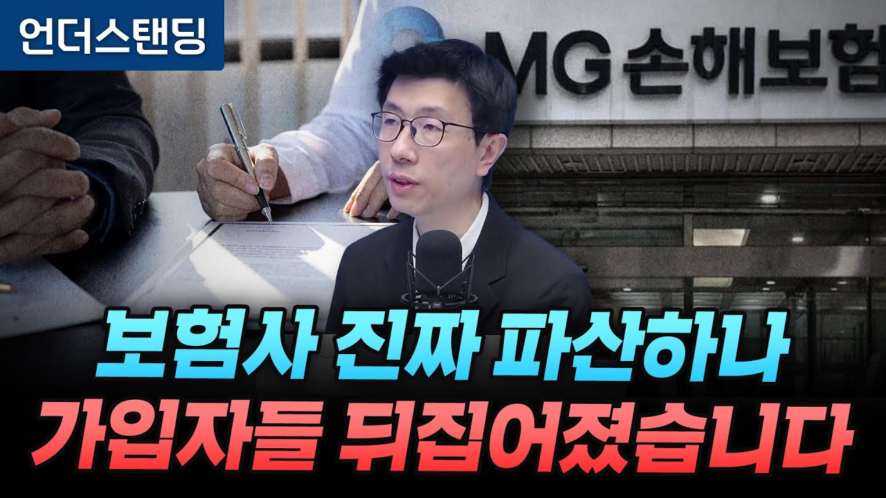 보험사 진짜 파산하나, 가입자들 뒤집어졌습니다 (언더스탠딩 백종훈 기자)
