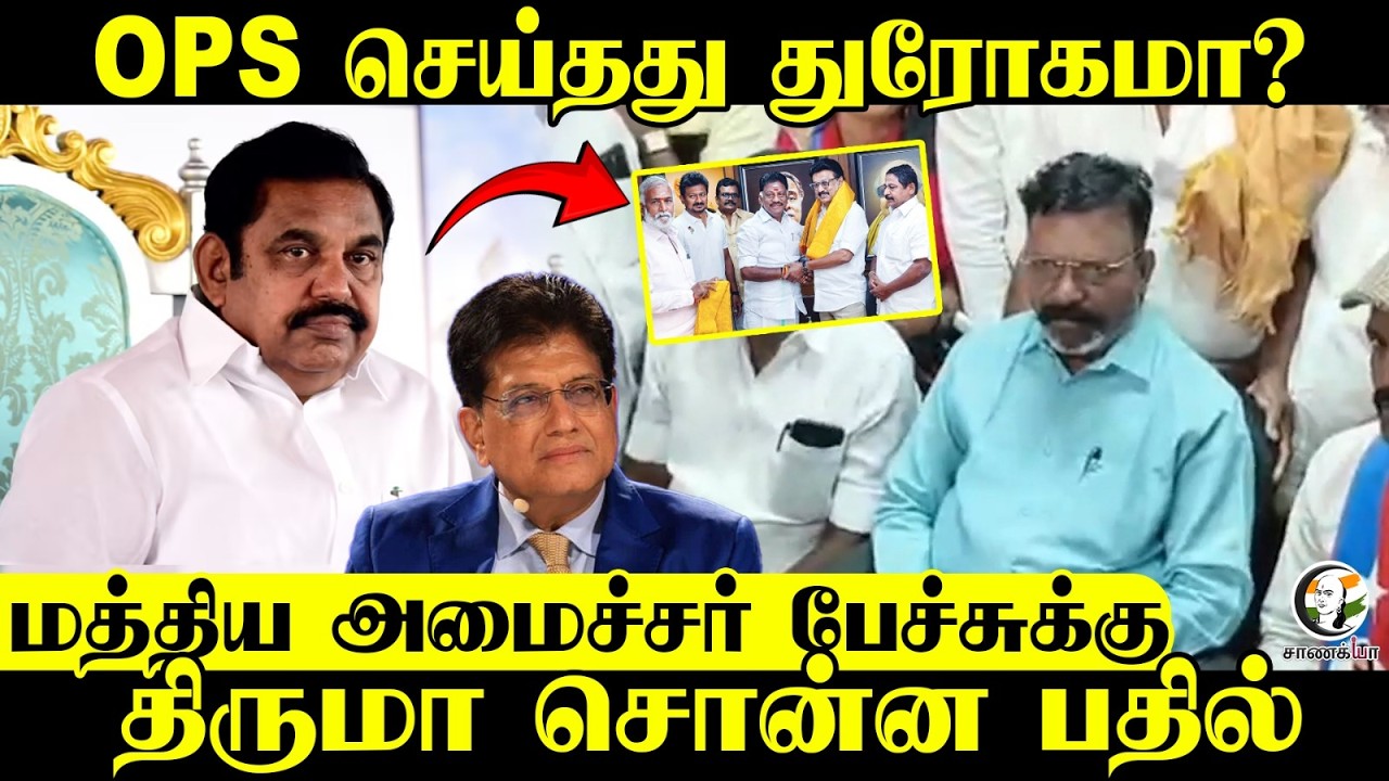 OPS செய்தது துரோகமா? மத்திய அமைச்சர் பேச்சுக்கு Thiruma சொன்ன பதில் | Dindigul | Press Meet | VCK