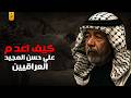 وثائقي علي حسن المجيد وما فعله في شعب العراق 