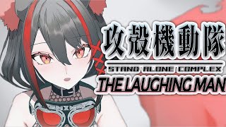 攻殻機動隊 Stand Alone Complex - The Laughing Man 同時視聴