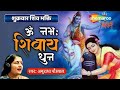 LIVE: ॐ नमः शिवाय धुन | अनुराधा पौडवाल | Om Namah Shivaya | शुक्रवार ShivDhun | Daily Mantra