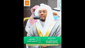 تحبير وتجلي - [بل هم في شك يلعبون] - فجرية خاشعة من#سورة_الدخان للشيخ #ياسر_الدوسري