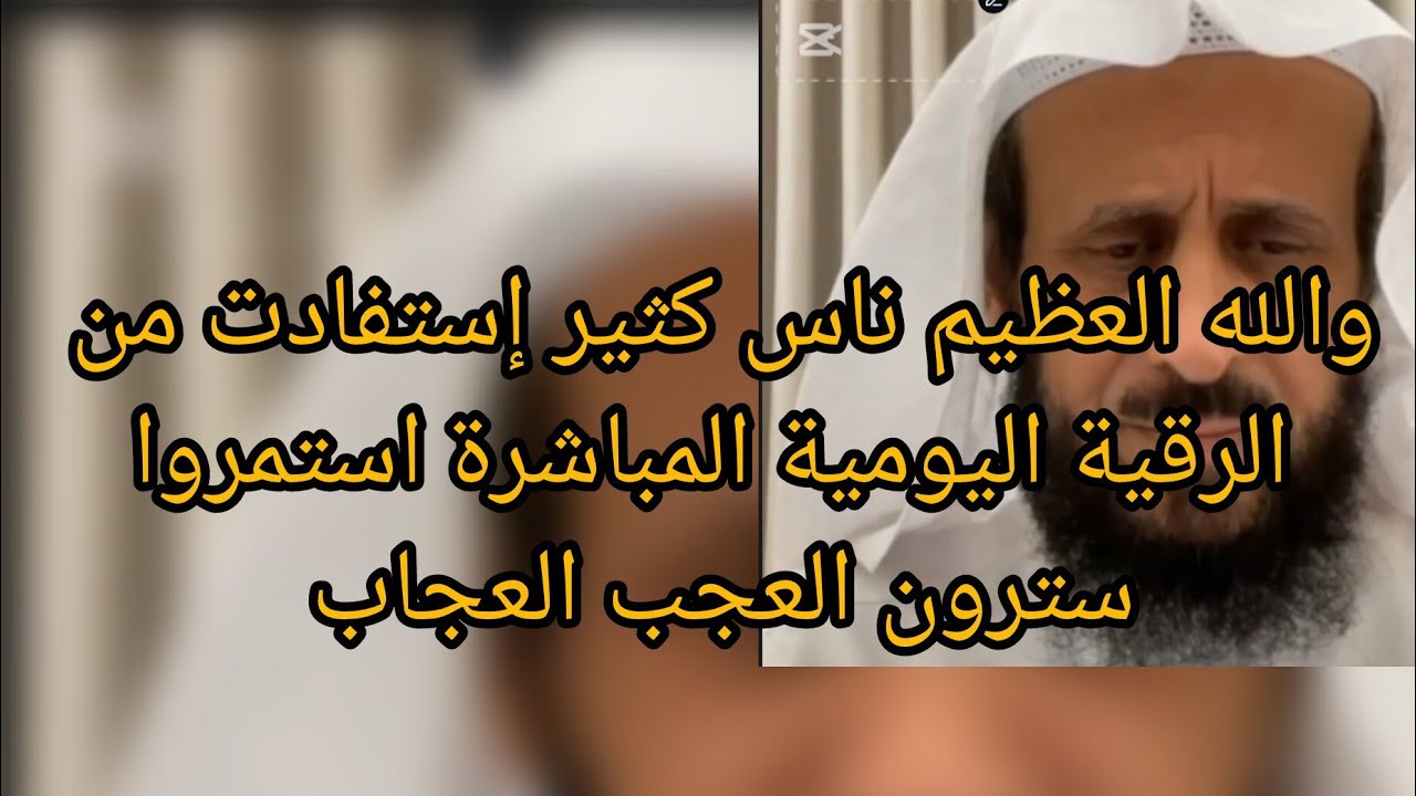 رقية مباشرة تفك تعطيلاتكم واسحاركم وعقدكم وامراضكم وعد مني لن اترككم حتى يفك الله عقدكم