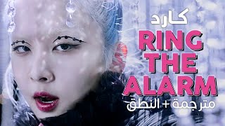 KARD - Ring The Alarm / Arabic sub | أغنية كارد 'رن جرس الإنذار' 🚨 / مترجمة + النطق