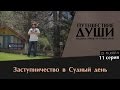 Заступничество в Судный день | Маджид Айюб ат-Туркистани, серия 11