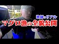 【漁師のリアル】 マグロ漁の全貌を一挙公開!!