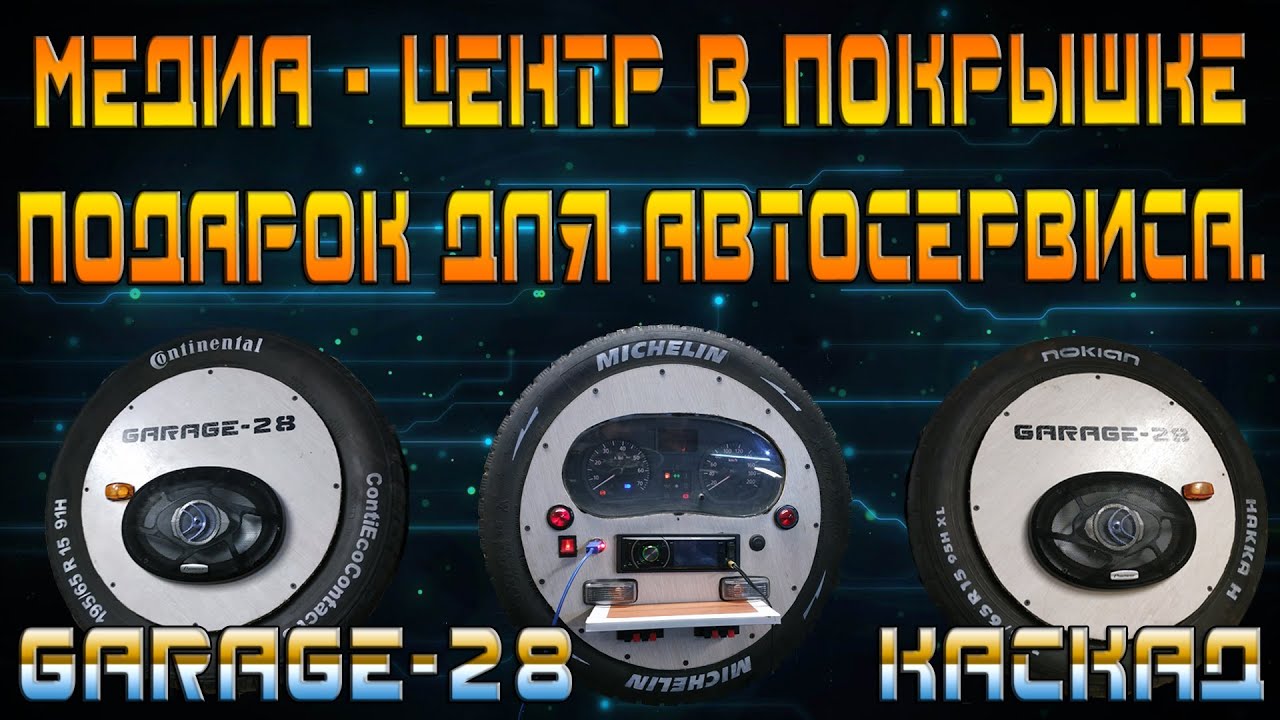 Медиацентр для машины