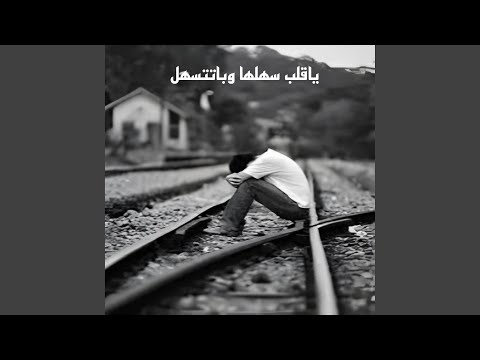 شيلة ياقلب سهلها وباتتسهل 