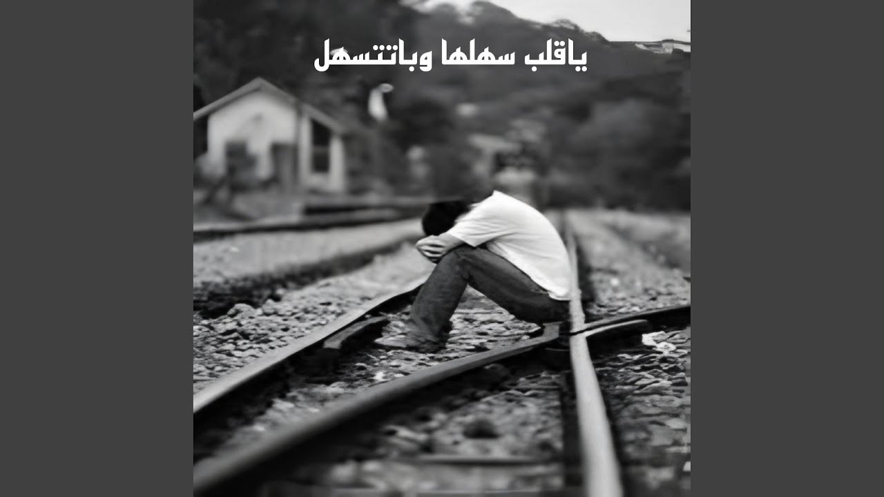 شيلة ياقلب سهلها وباتتسهل