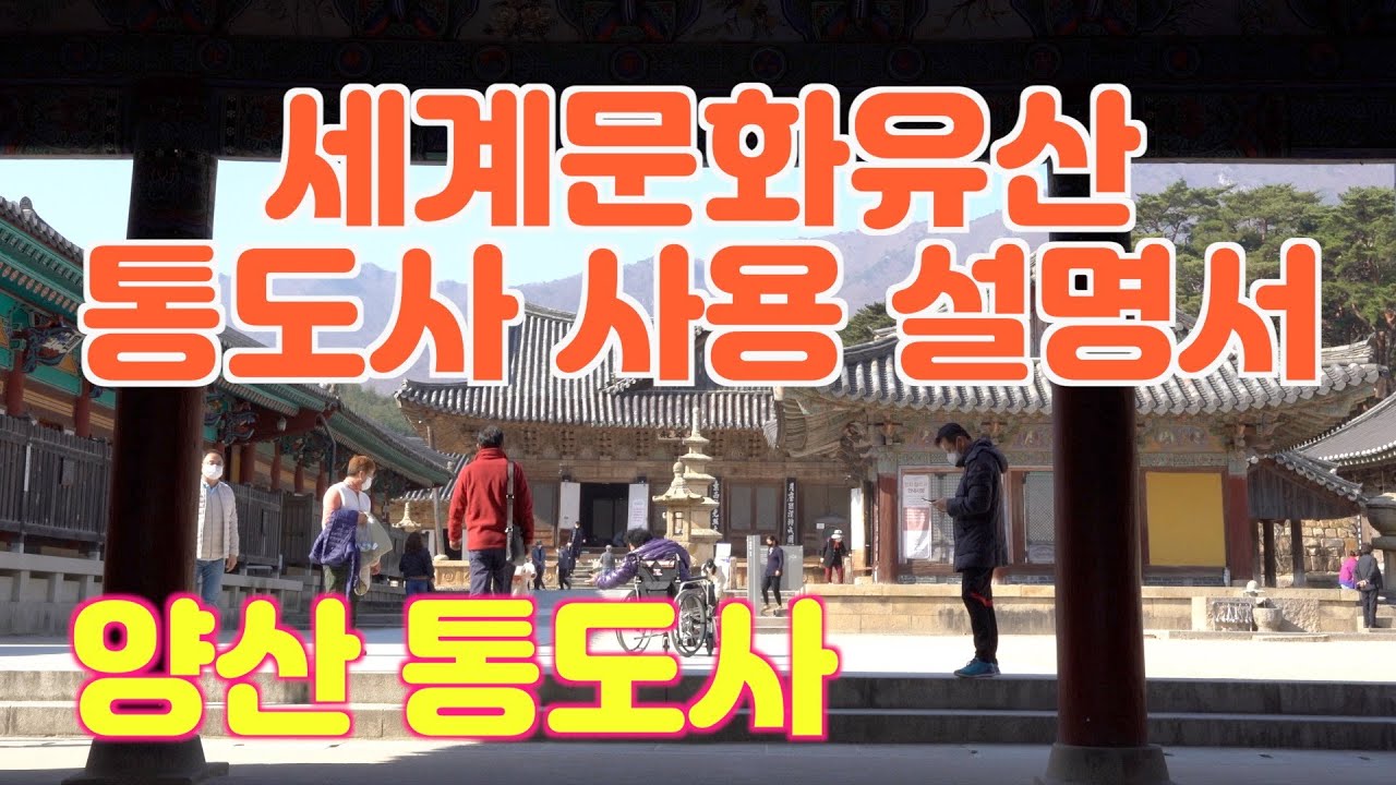 사찰여행 한국제일사찰 양산 통도사/삼보 종찰 중 으뜸인 불보사찰/경남사찰/우리나라 제일 큰 사찰 통도사