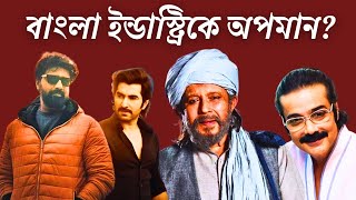 মিঠুন, দেব এবং জিৎ! বাংলা সিনেমা'কে অপমান?🤬 Shame On! Anurag Kashyap! Saha talkies