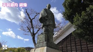 香川旅行 20171213 3屋島~平賀源内旧邸