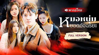 หมอเทวดาโดนแฟนหักหลัง ปลุกพลังเทพให้ตื่นขึ้น กลายเป็นนักล่าผู้กลืนวิหารหมื่นเทพ!😎🔥