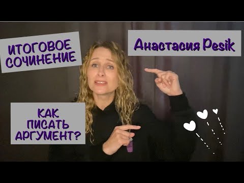 Видео: Как написать встречный аргумент в эссе?