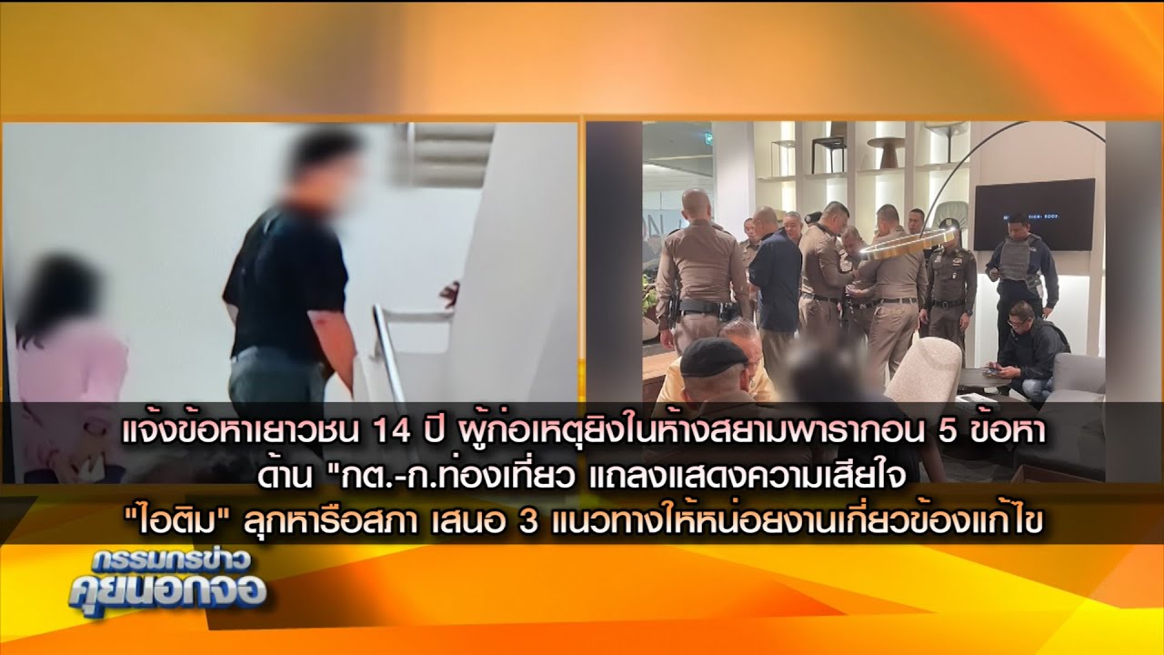 แจ้งข้อหาเยาวชน 14 ปี ผู้ก่อเหตุยิงในพารากอน 5 ข้อหา ด้าน "กต.-ก.ท่องเที่ยว แถลงแสดงความเสียใจ