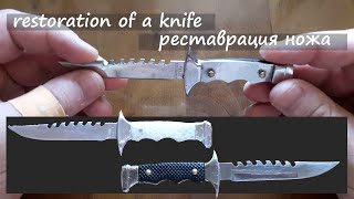 Restoration of a knife/ Реставрация ножа