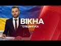 🛑 Вікна-новини. Випуск від 20.05.2022 (08:00)