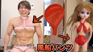 風船でパンツビキニ作って見た!!  リカちゃんも...I made pants with balloons PDS